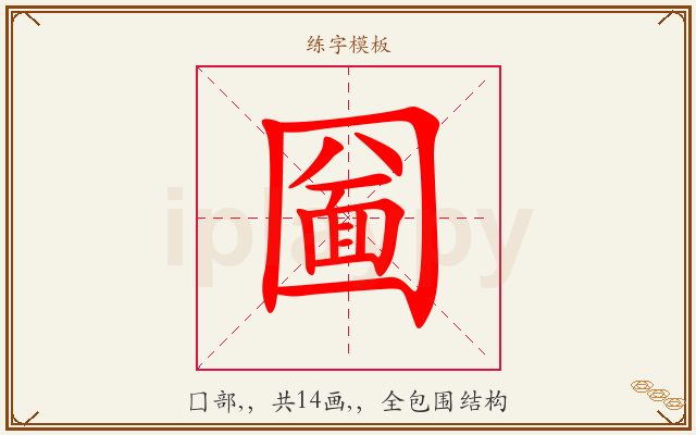 圙字图文介绍
