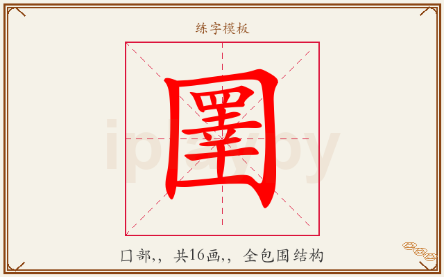 圛字图文介绍