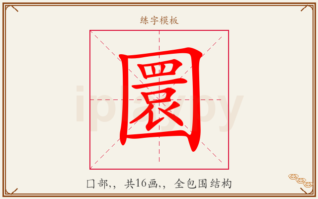 圜字图文介绍