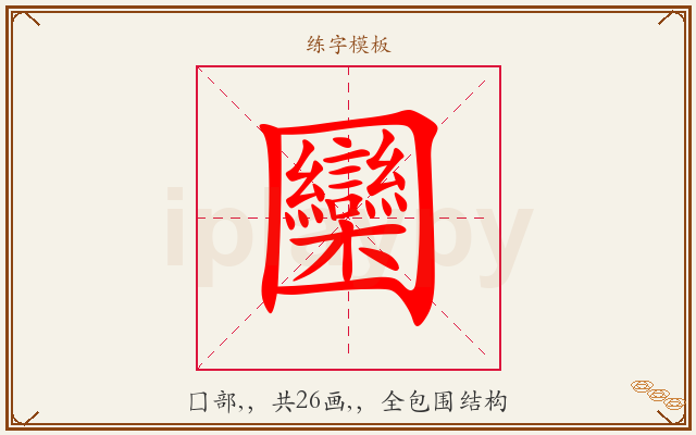 圞字图文介绍