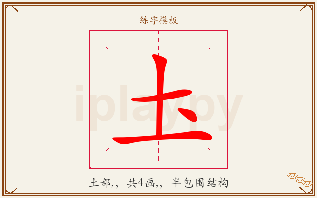 圡字图文介绍