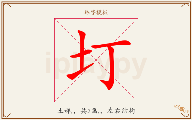 圢字图文介绍