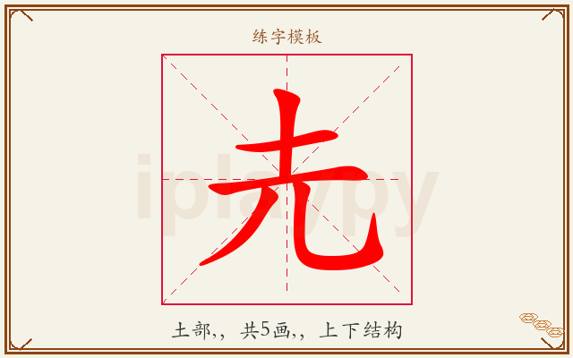 圥字图文介绍
