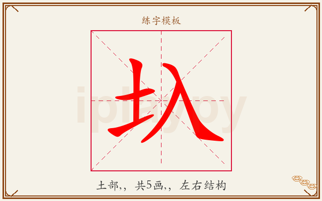 圦字图文介绍