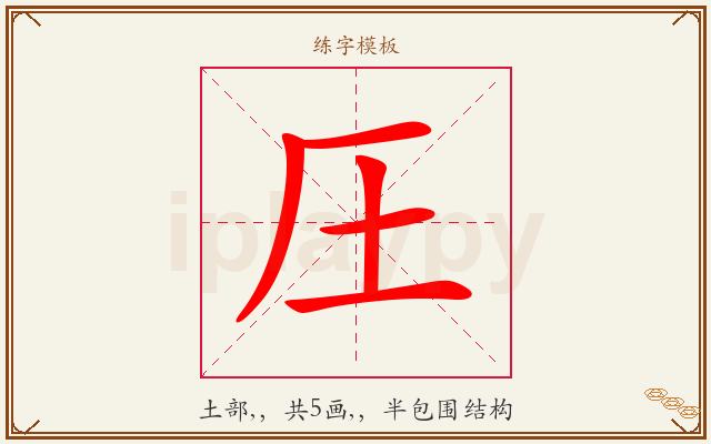圧字图文介绍