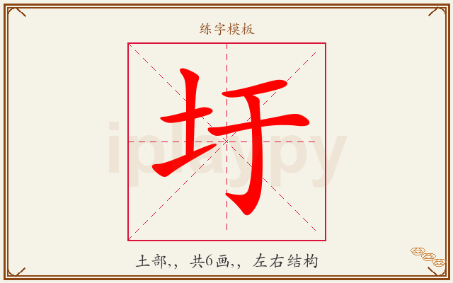 圩字图文介绍