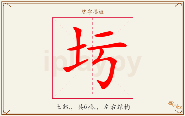 圬字图文介绍