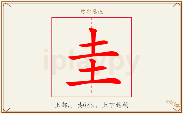 圭字图文介绍