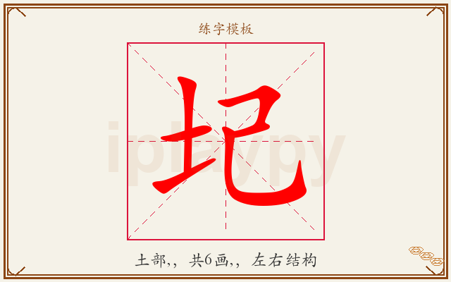 圮字图文介绍