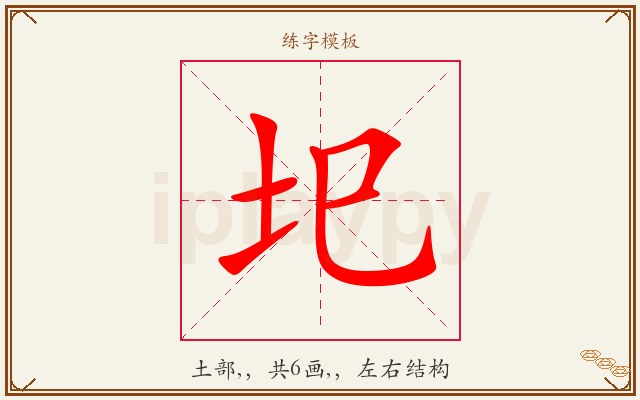 圯字图文介绍