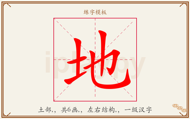 地字图文介绍