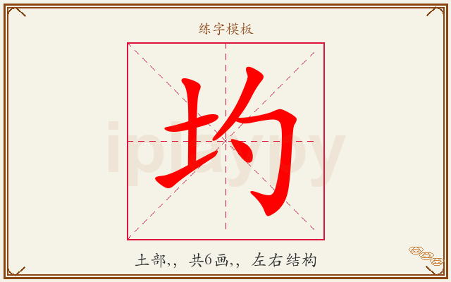 圴字图文介绍