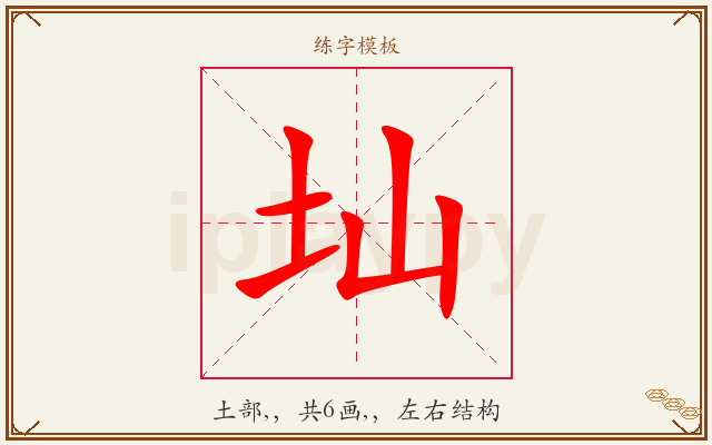 圸字图文介绍