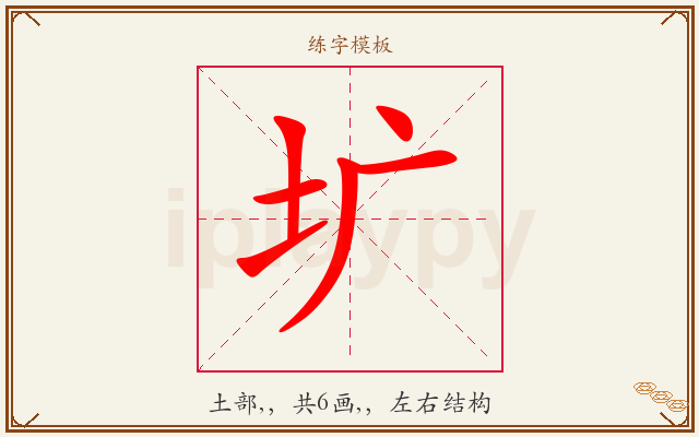 圹字图文介绍