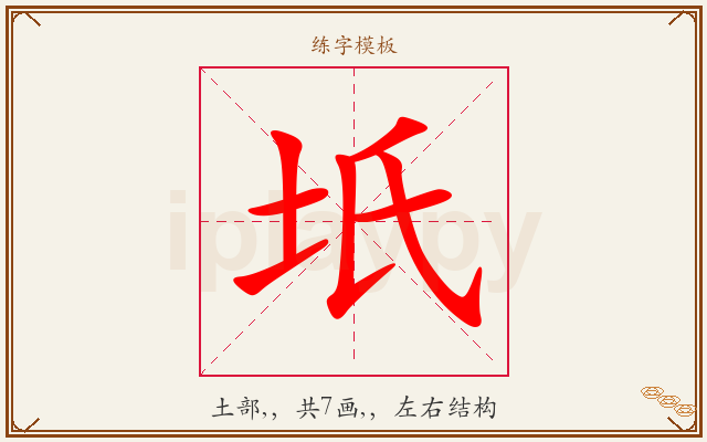 坁字图文介绍