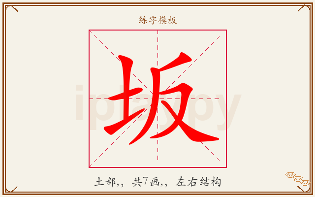 坂字图文介绍