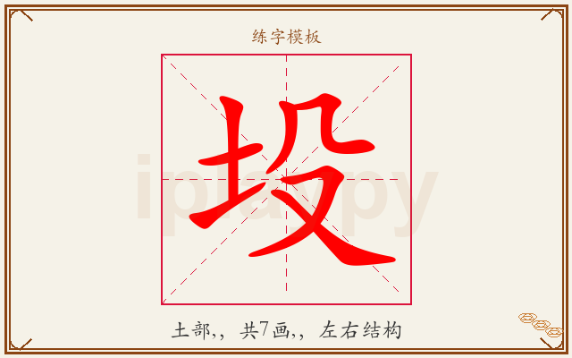 坄字图文介绍