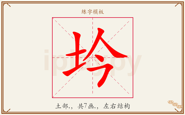坅字图文介绍