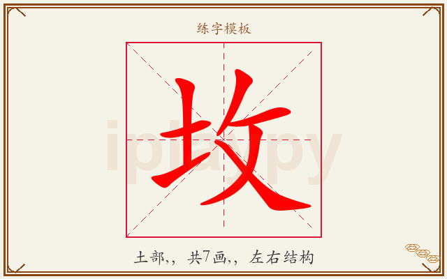 坆字图文介绍