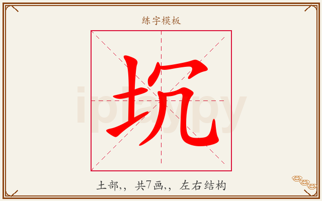 坈字图文介绍