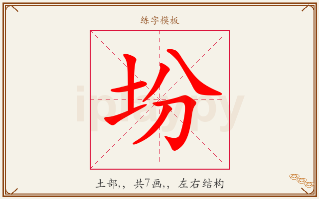 坋字图文介绍