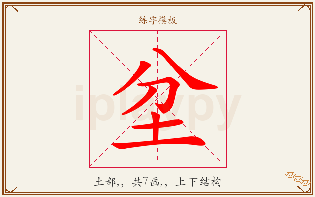 坌字图文介绍