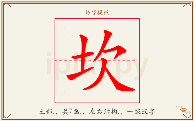 坎字图文介绍