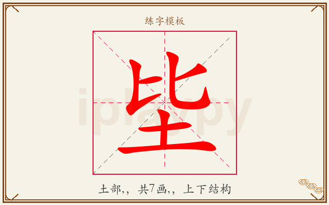 坒字图文介绍