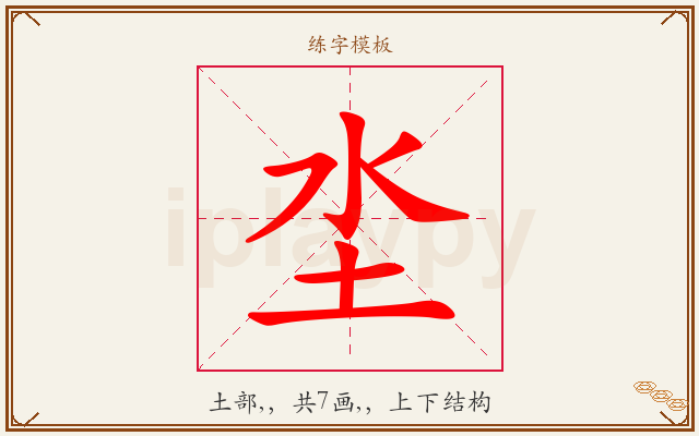 坔字图文介绍