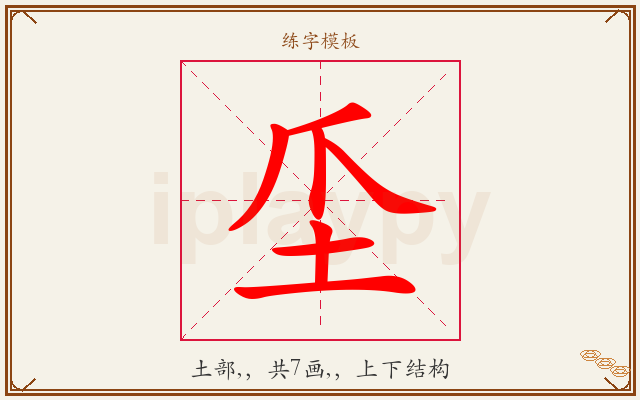 坕字图文介绍