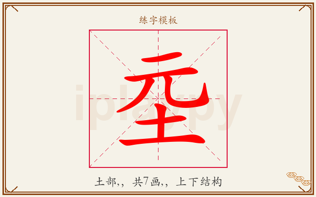 坖字图文介绍