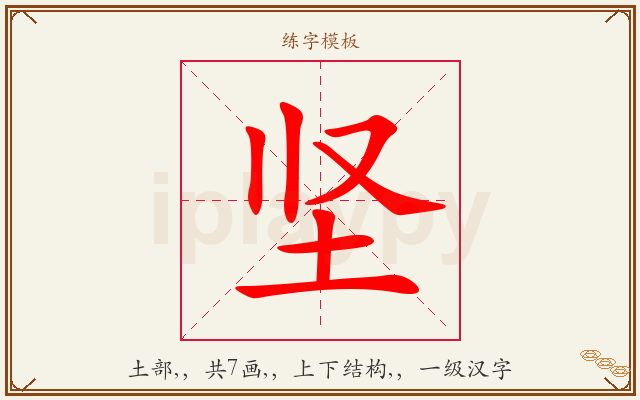坚字图文介绍
