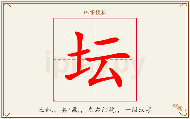 坛字图文介绍