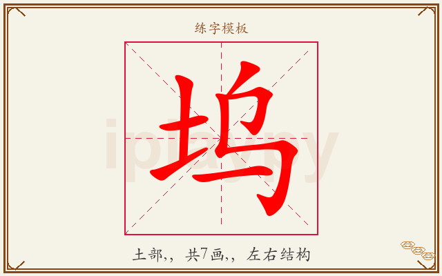 坞字图文介绍