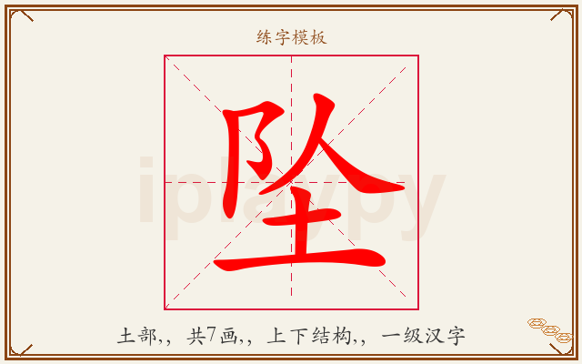 坠字图文介绍