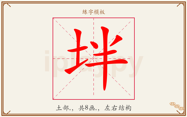 坢字图文介绍