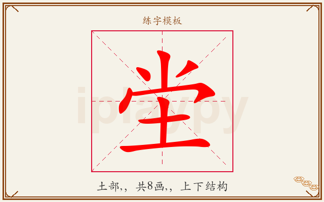 坣字图文介绍