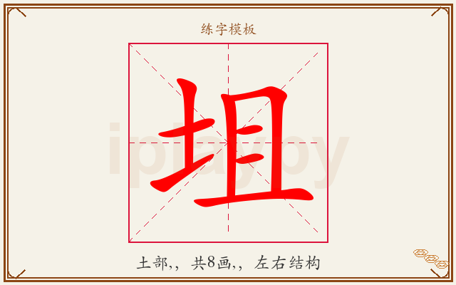 坥字图文介绍