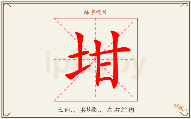 坩字图文介绍