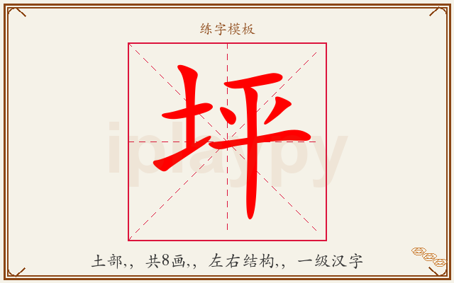 坪字图文介绍