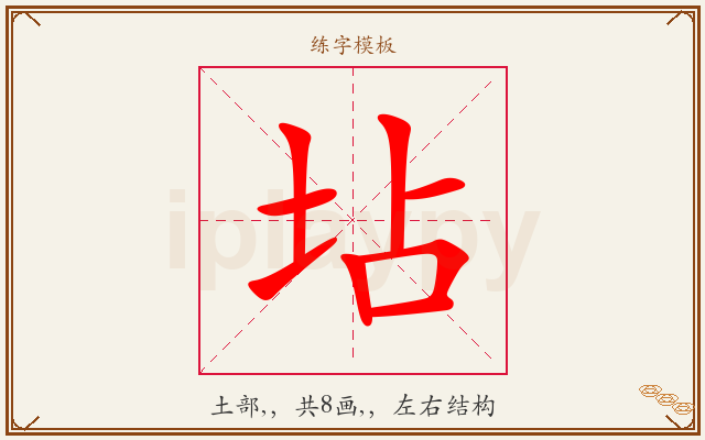 坫字图文介绍