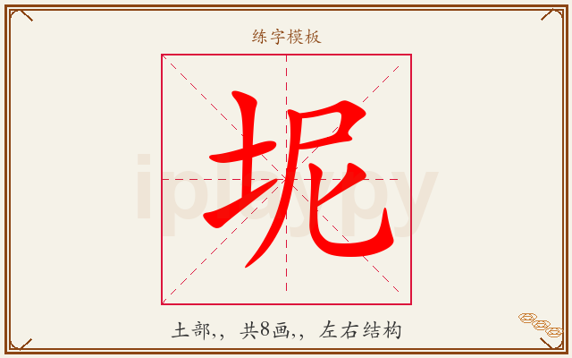 坭字图文介绍