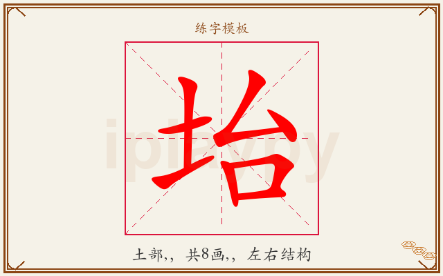 坮字图文介绍