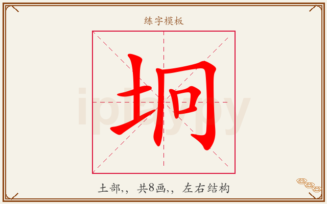 坰字图文介绍