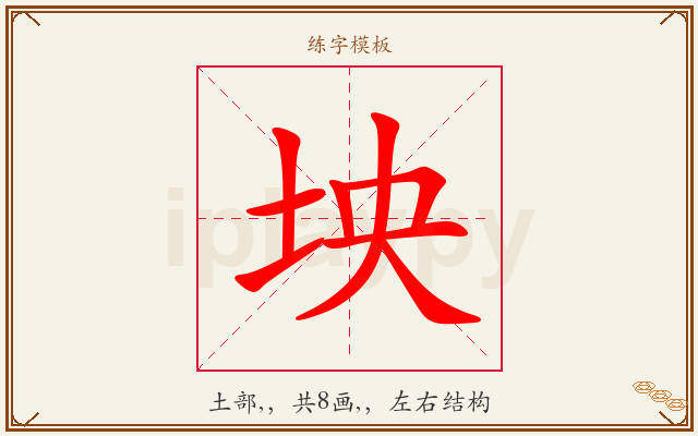 坱字图文介绍