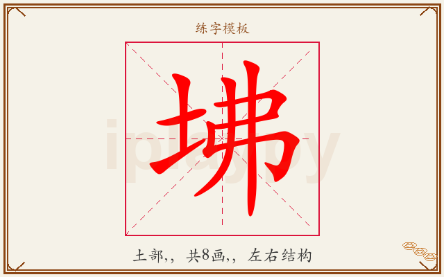 坲字图文介绍