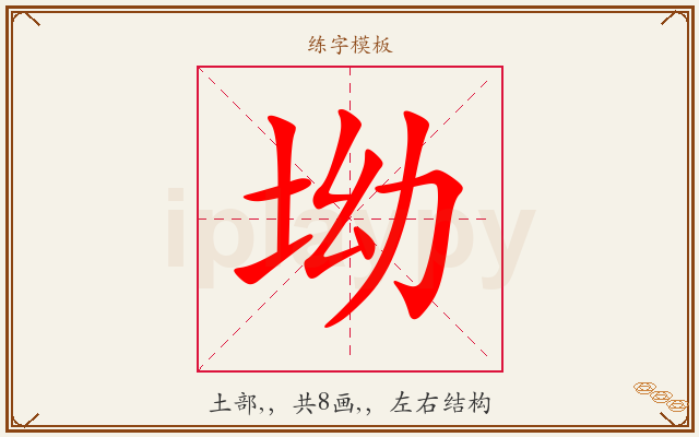 坳字图文介绍