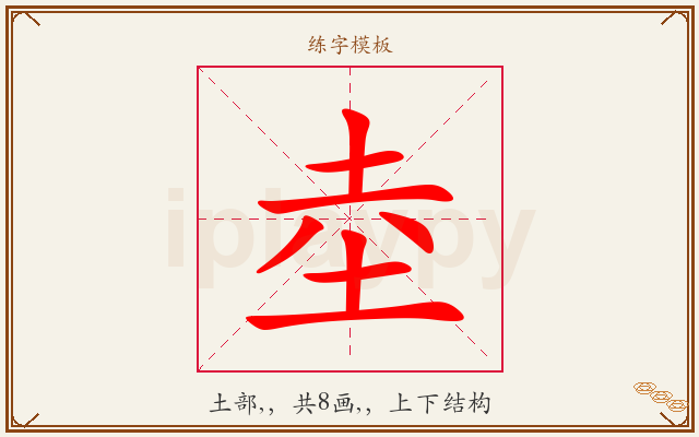 坴字图文介绍