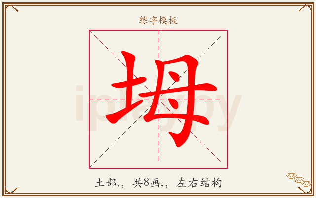 坶字图文介绍