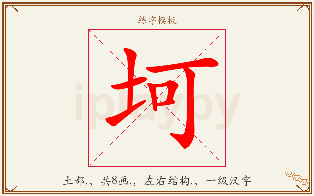 坷字图文介绍